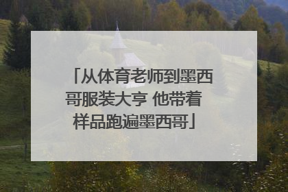 从体育老师到墨西哥服装大亨 他带着样品跑遍墨西哥
